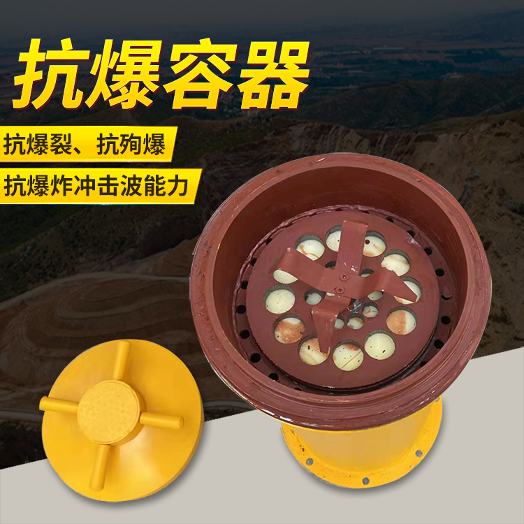 新平爆破现场的安全核心防线 抗爆容器 车载式防爆罐的重要作用