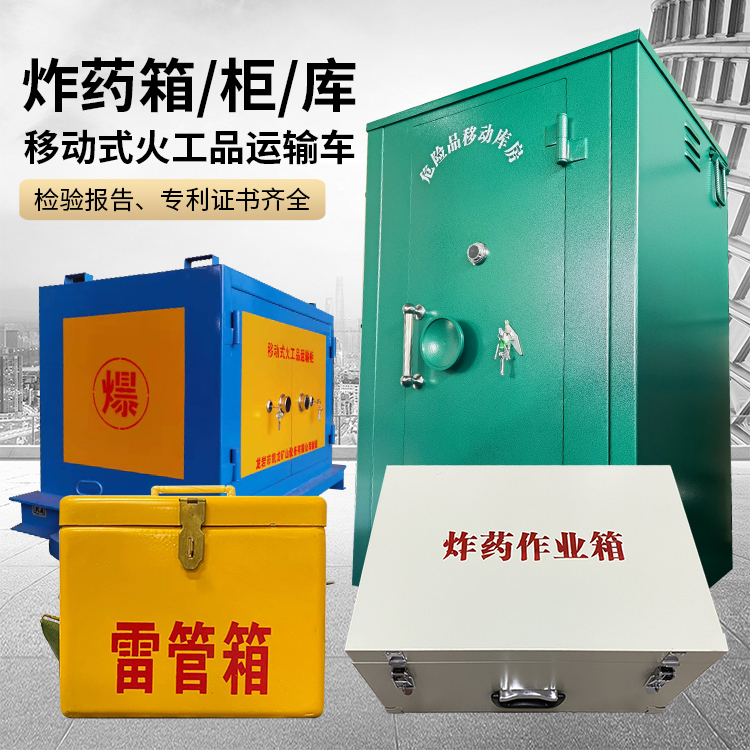 新平易爆品存放柜 炸药柜 凯龙火工品存放柜型号解析与核心功能