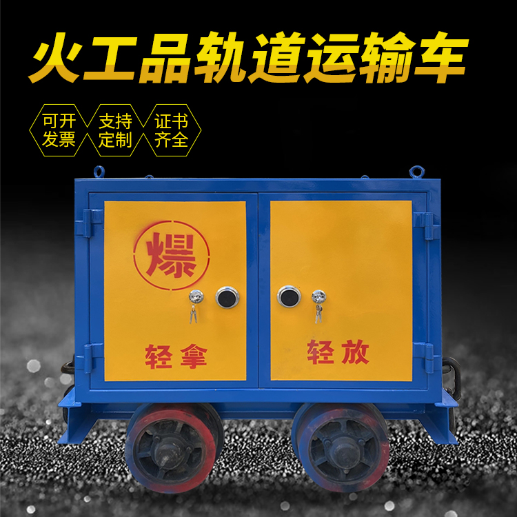 新平井下轨道火工品运输柜/车的产品特点和应用价值分析