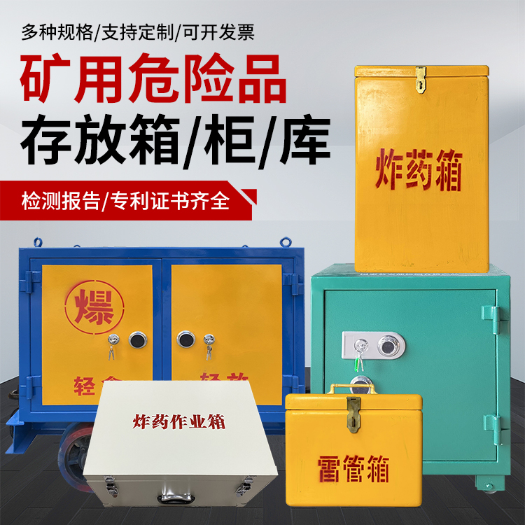 新平爆破作业安全关键：为何必须配备专业危险品存放箱